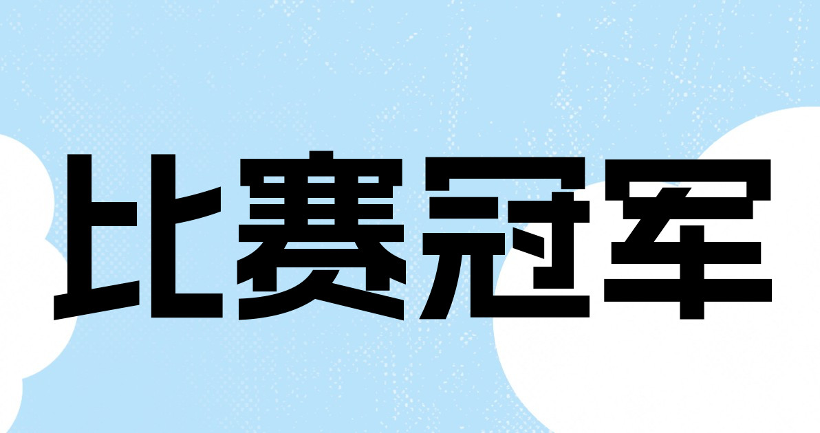 比赛冠军