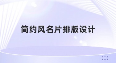 简约风名片排版设计，轻松打造专业名片样式