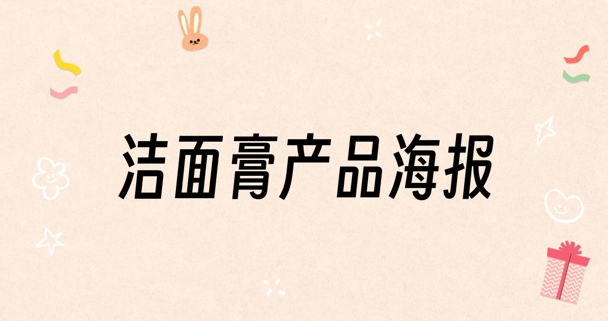 洁面膏产品海报