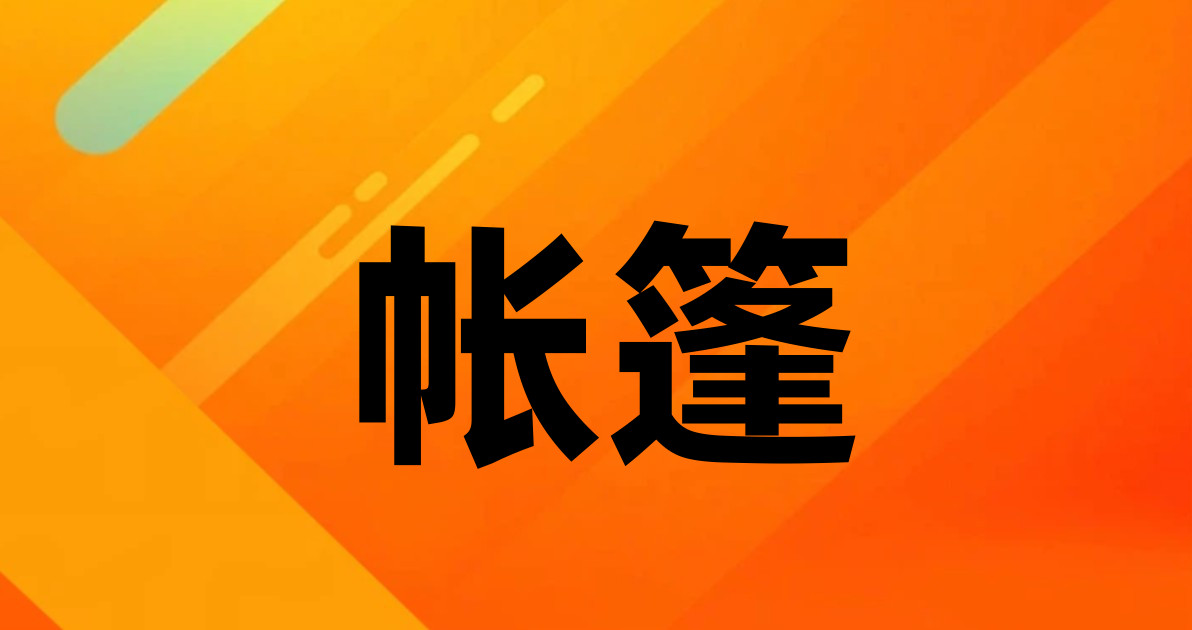 帐篷