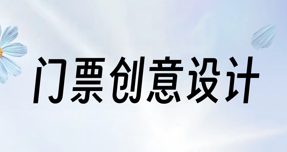 门票创意设计