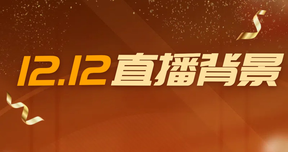 双十二直播背景