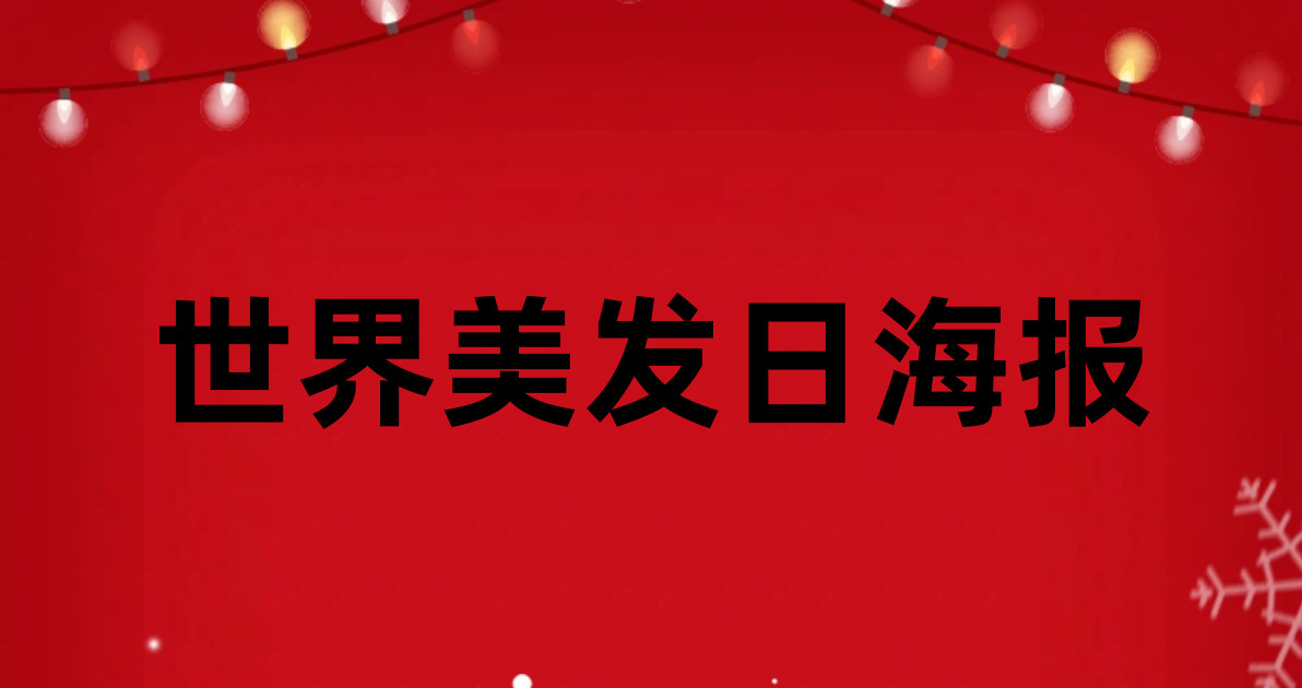 世界美发日海报