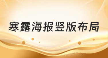 寒露海报竖版布局怎么设计？10年经验分享5大风格模板，一键套用超省心！