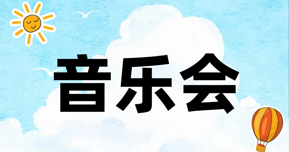 音乐会