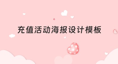 充值活动海报设计模板：提升活动吸引力的必备选择