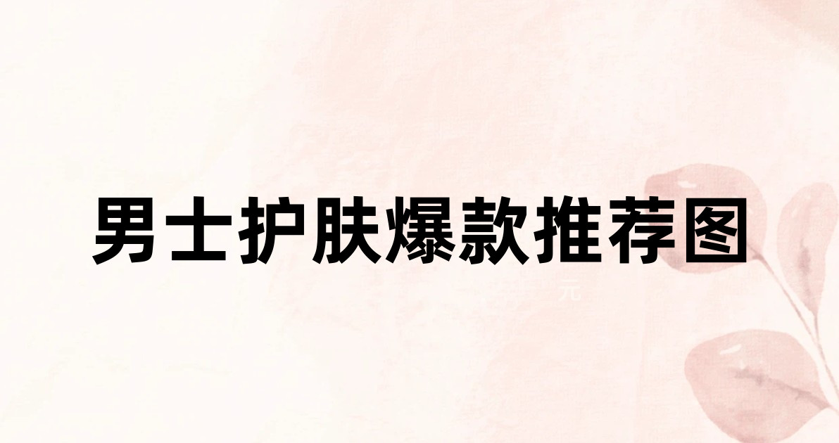 男士护肤爆款推荐图