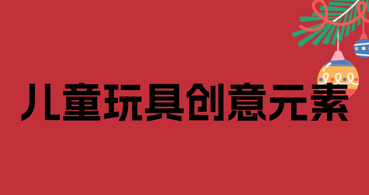 儿童玩具创意元素