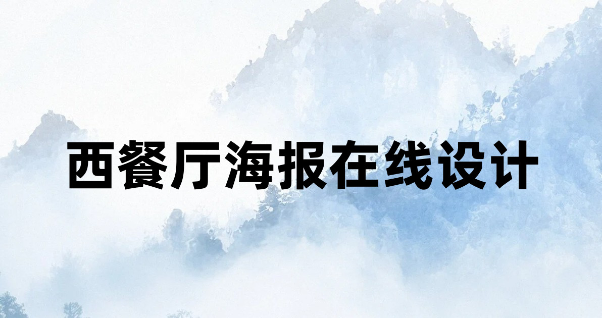 西餐厅海报在线设计