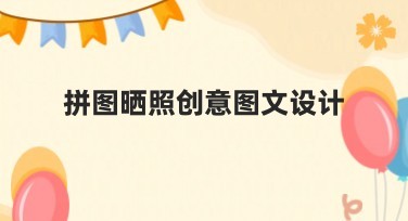 拼图晒照创意图文设计：一站式解决你的精美拼图需求