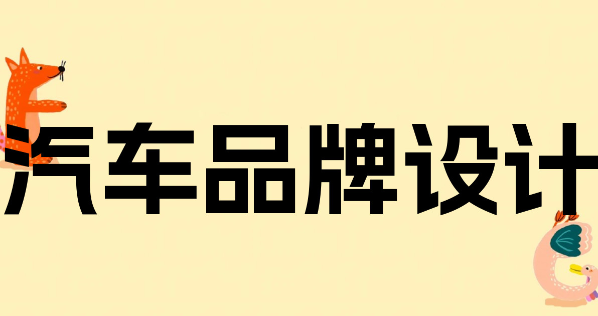 汽车品牌设计