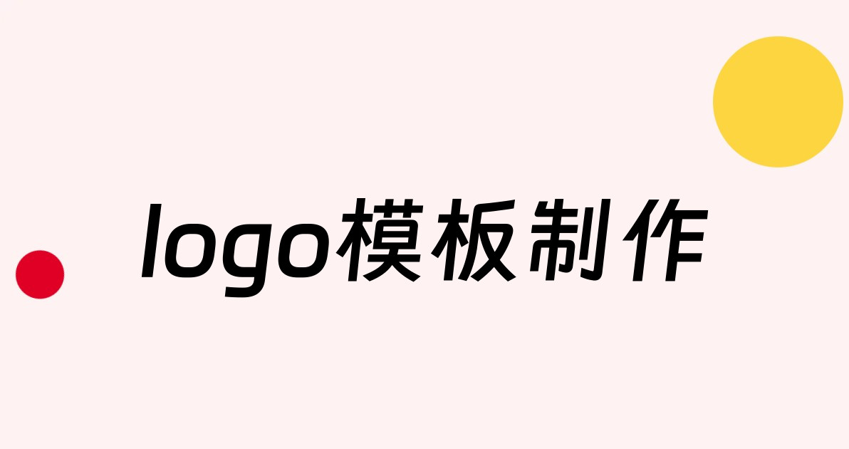 logo模板制作