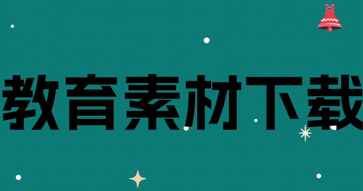 教育素材下载