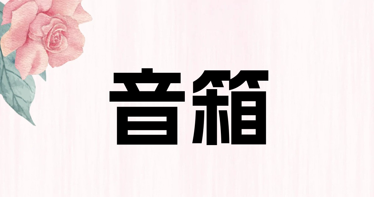 音箱