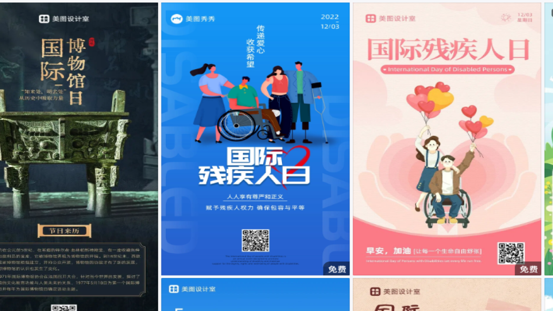 国际残疾人日海报在线制作