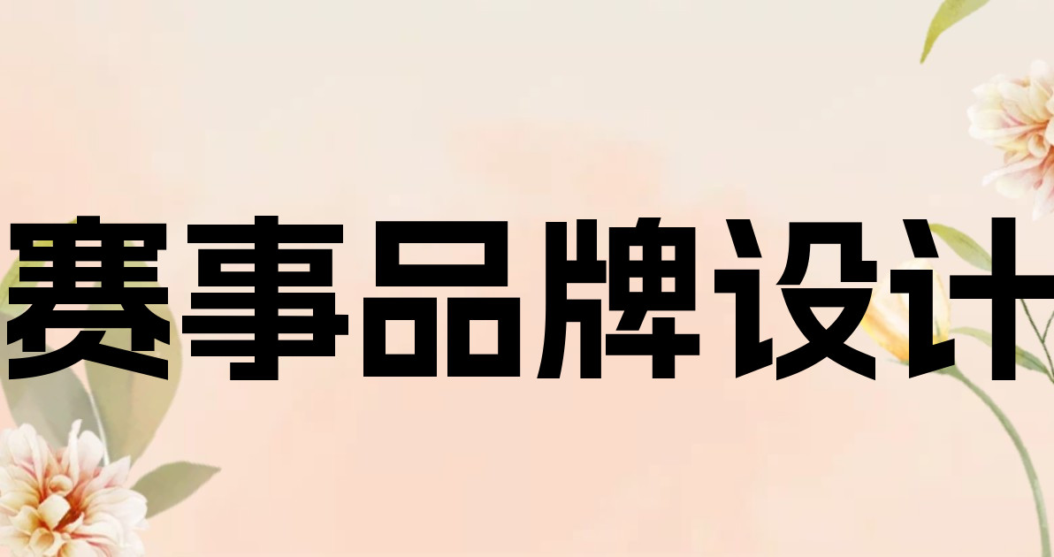 赛事品牌设计