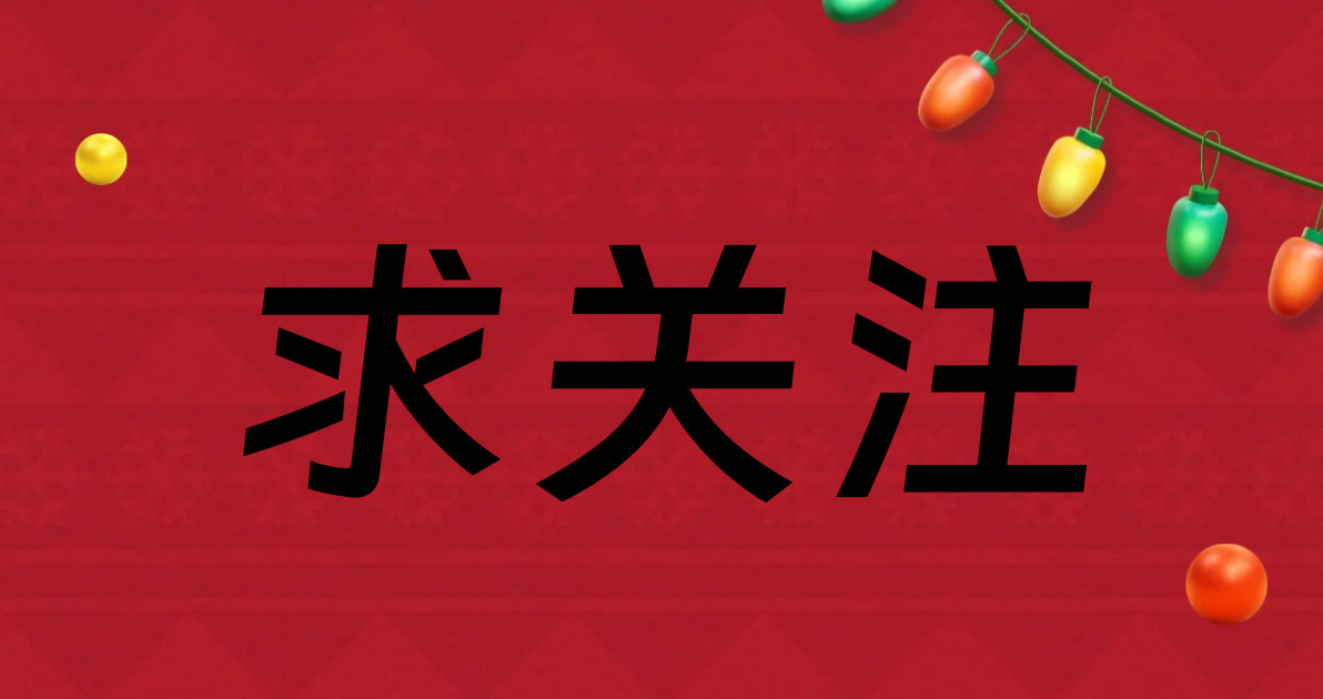 求关注