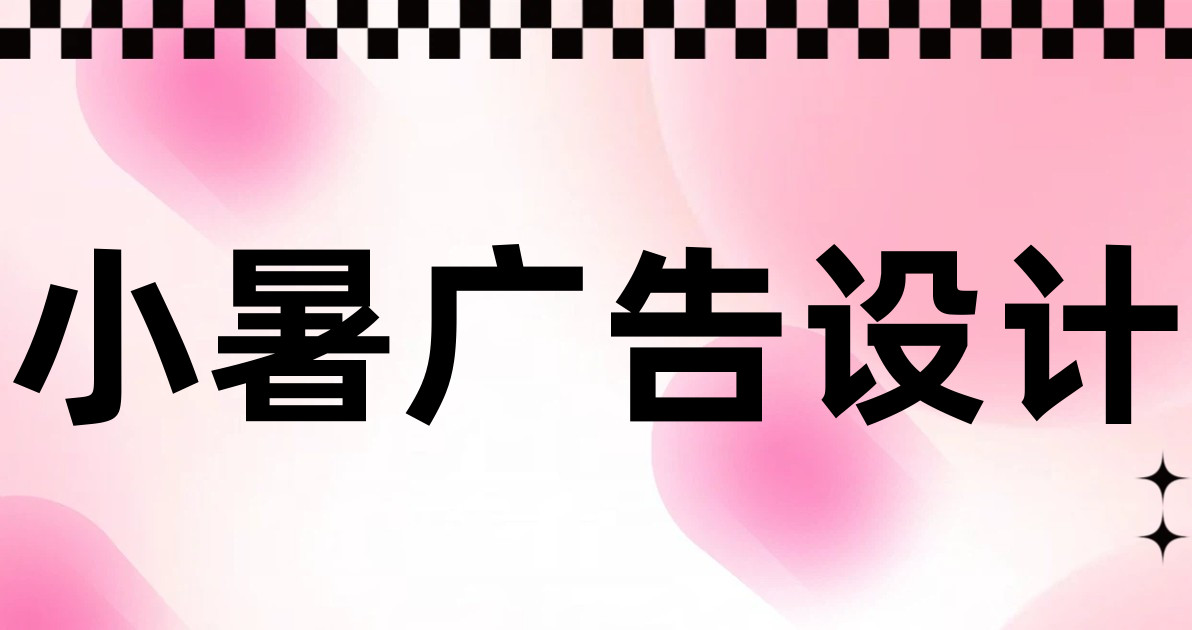 小暑广告设计