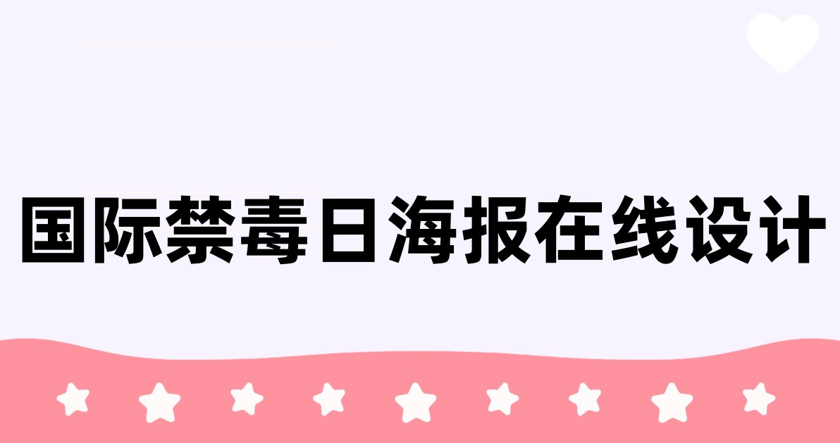 国际禁毒日海报在线设计