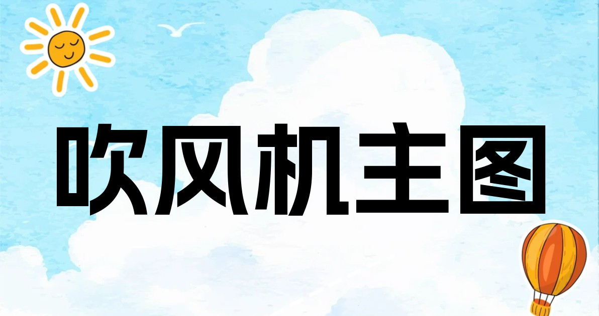 吹风机主图