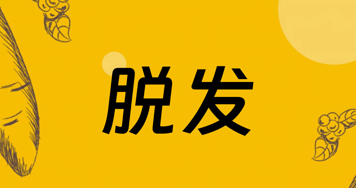 脱发