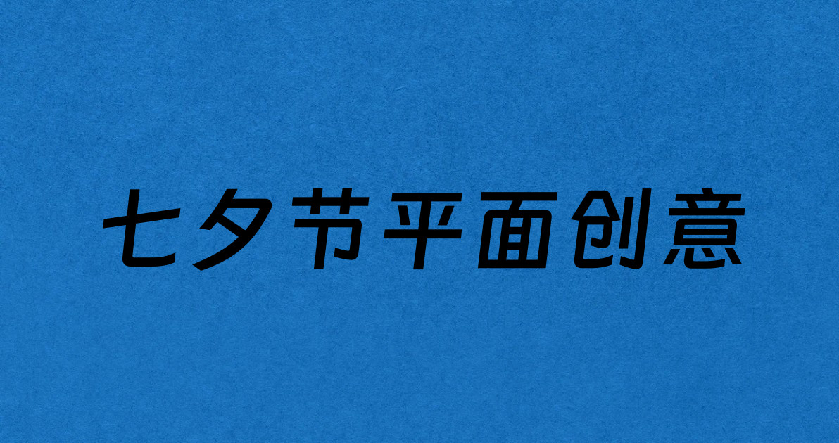 七夕节平面创意
