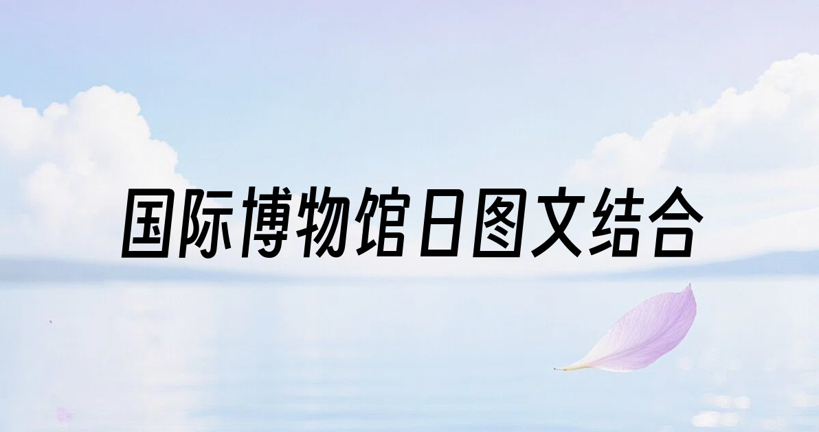 国际博物馆日图文结合