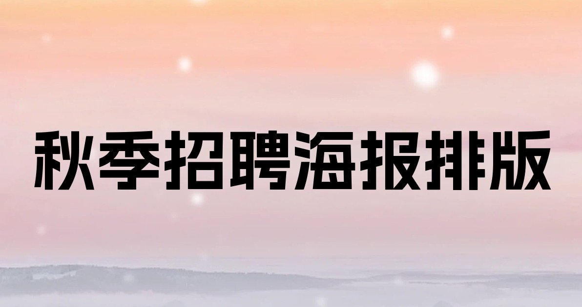 秋季招聘海报排版