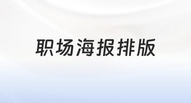 职场海报排版实用技巧：用模板快速完成专业设计