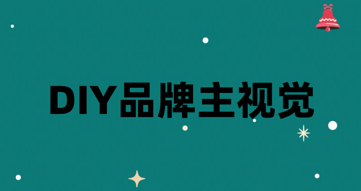 DIY品牌主视觉