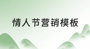 如何快速制作高转化率的情人节营销模板？