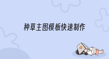 种草主图模板快速制作，美图设计室帮你一键搞定吸睛图片