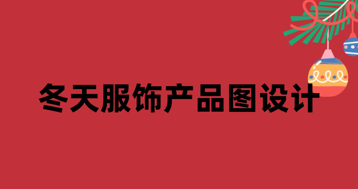 冬天服饰产品图设计