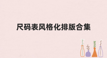 尺码表风格化排版合集，轻松搞定服装电商设计难题