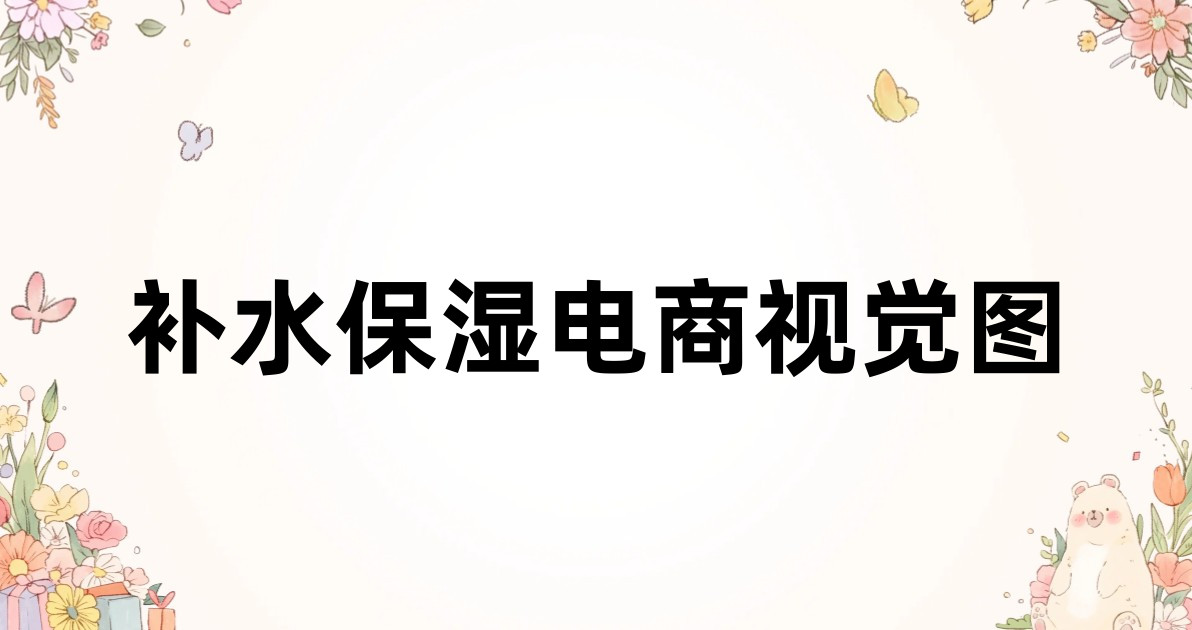 补水保湿电商视觉图