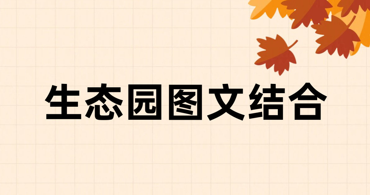 生态园图文结合