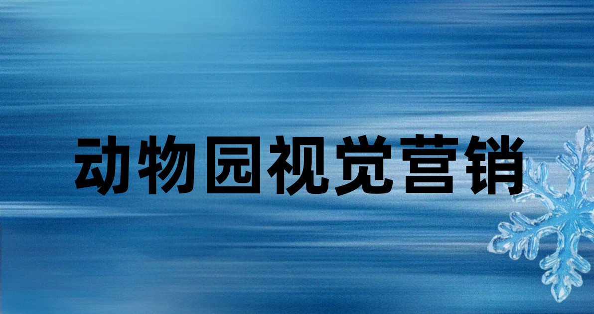 动物园视觉营销