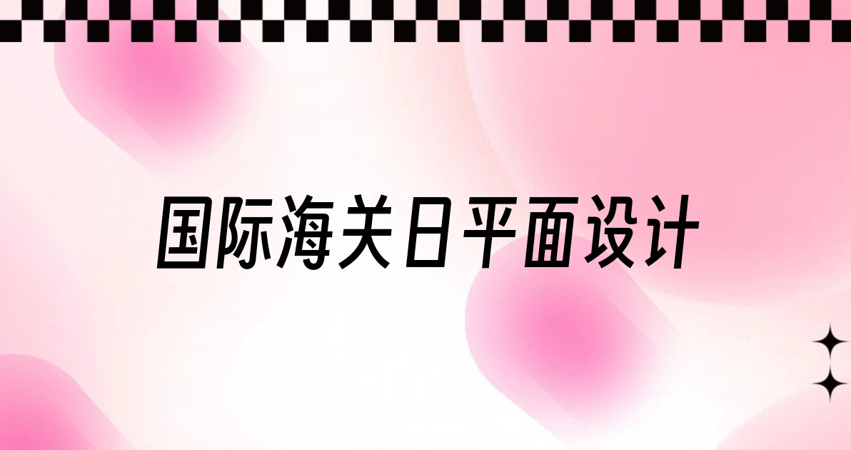 国际海关日平面设计