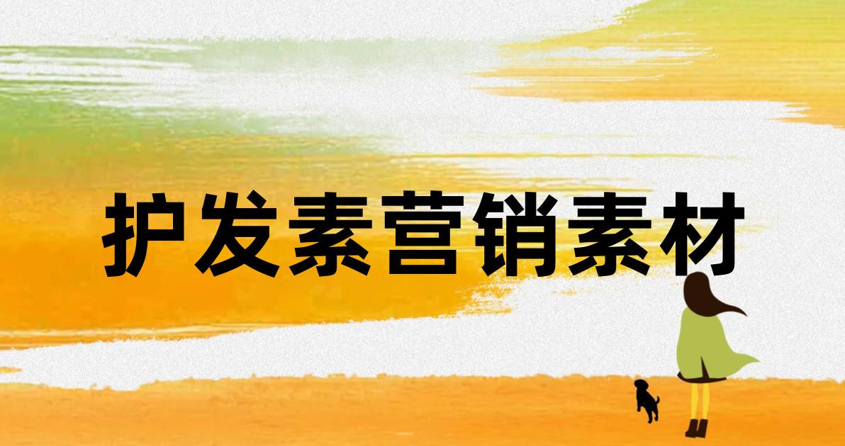 护发素营销素材