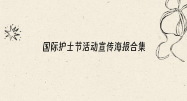 国际护士节活动宣传海报合集，帮你设计独特作品