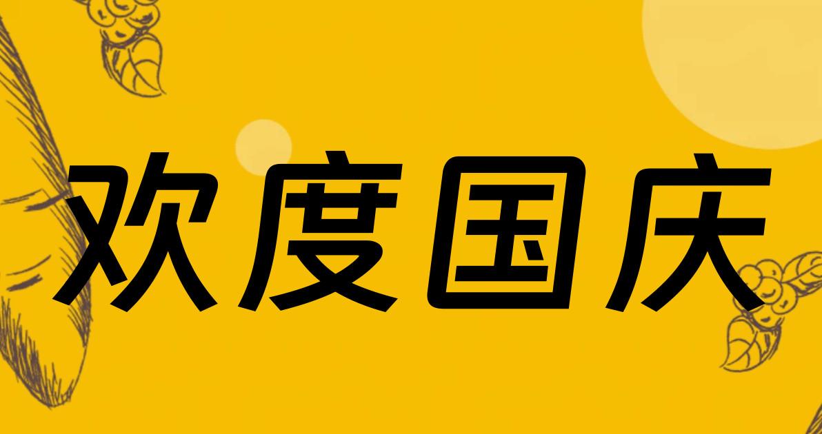 欢度国庆
