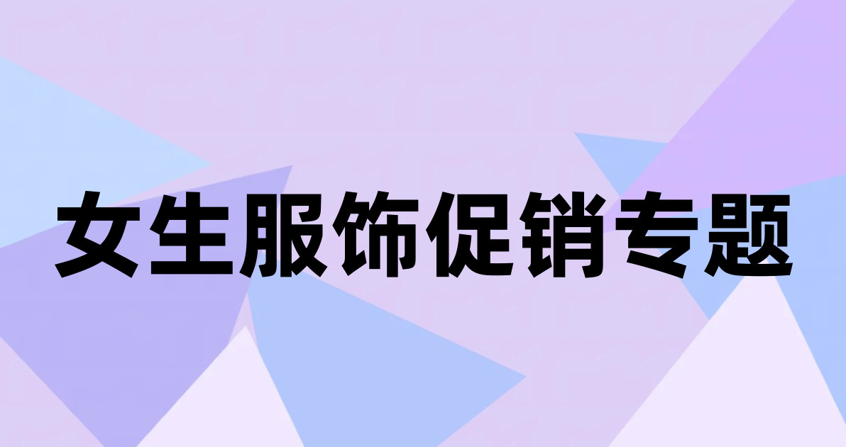 女生服饰促销专题