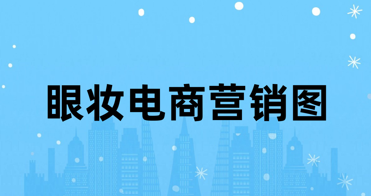 眼妆电商营销图