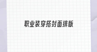 如何快速完成职业装穿搭封面排版？新手必看指南