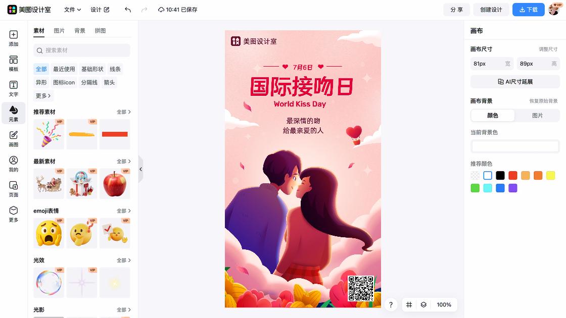 世界接吻日海报快速设计