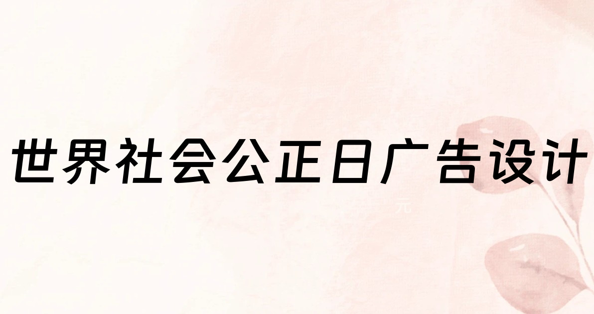 世界社会公正日广告设计