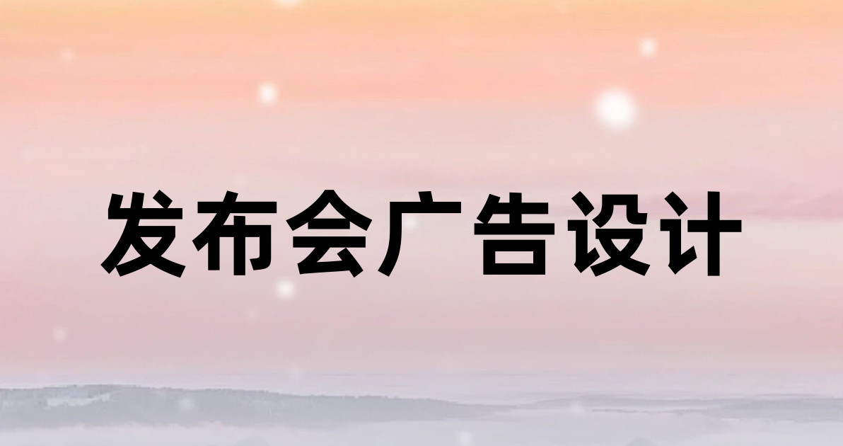 发布会广告设计