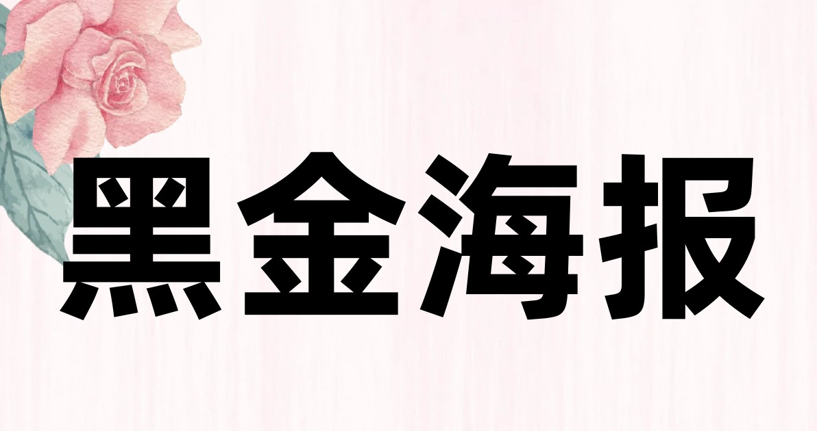 黑金海报