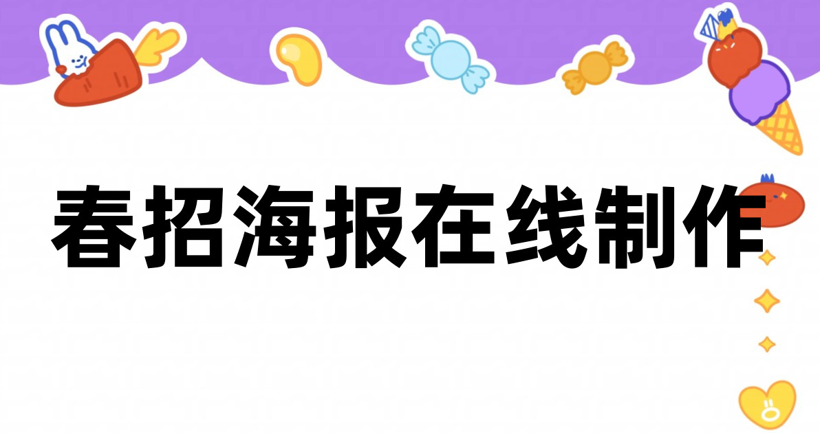 春招海报在线制作