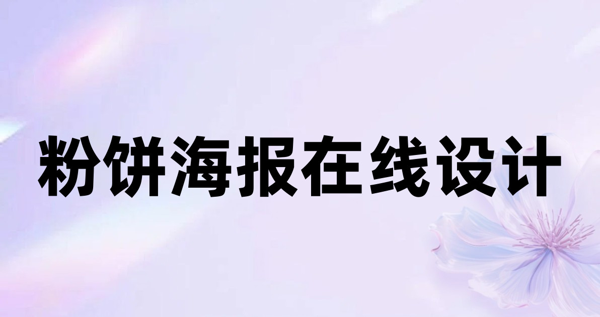 粉饼海报在线设计